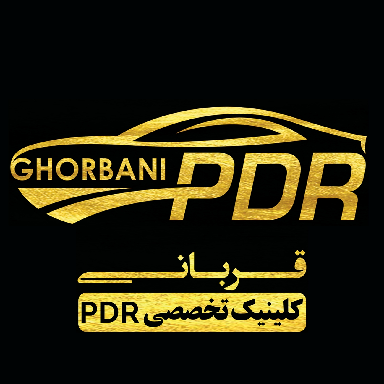 کلینیک تخصصی صافکاری بیرنگی pdr قربانی در شهرکرد 